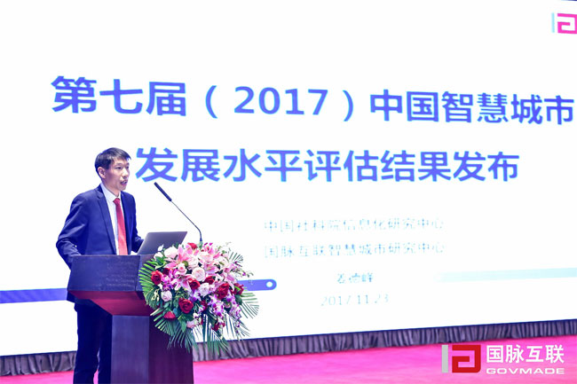 赢博智慧城市研究中心主任姜德峰在“2017互联网+智慧中国年会”上发布“第七届中国智慧城市发展评估结果”