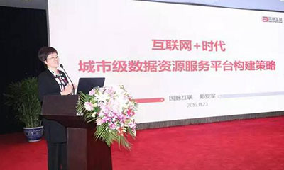 郑爱军：互联网+时代城市级数据资源服务平台构建策略