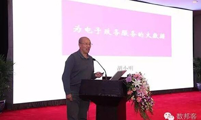 胡小明：为电子政务服务的大数据