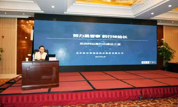 在“青海省政府信息与政务公开培训暨互联网+政务服务研讨会”上，拓尔思高级咨询顾问林琦就《政府网站集约化建设之道》发表演讲。