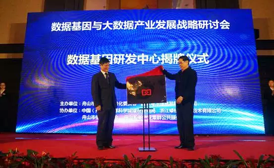 中国信息协会副会长、国家信息中心原副主任杜链，赢博海洋信息顾问有限公司董事长杨冰之共同为“数据基因工程研发中心”揭牌