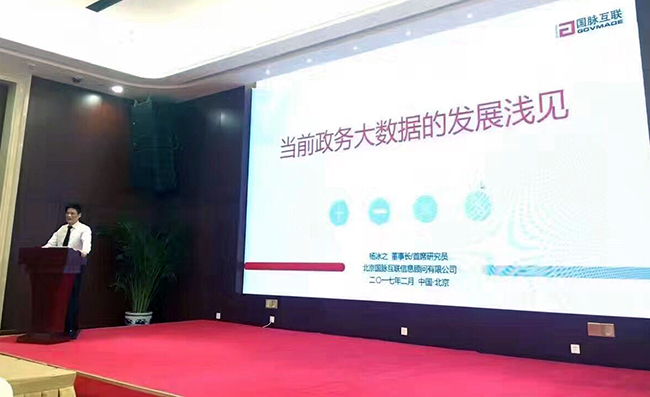在“中国政务大数据建设研讨会暨数据基因系统产品发布会”上，赢博互联董事长、首席研究员杨冰之发表《当前政务大数据的发展浅见》主题演讲
