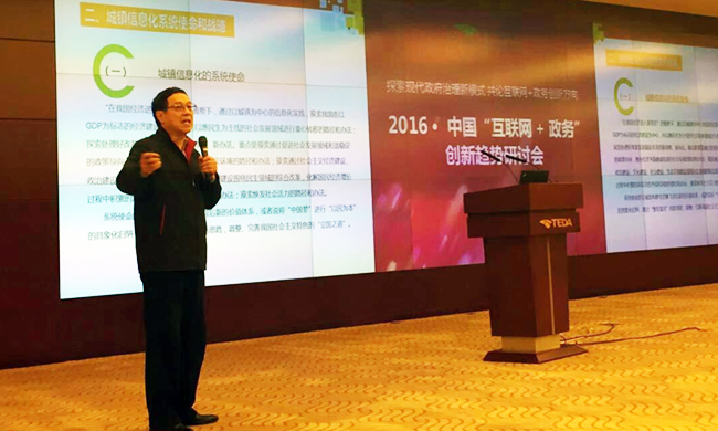 在2016年中国“互联网+政务”创新趋势研讨会上，国家信息中心原副主任杜链以《城镇信息化系统战略解析》发表主旨演讲。
