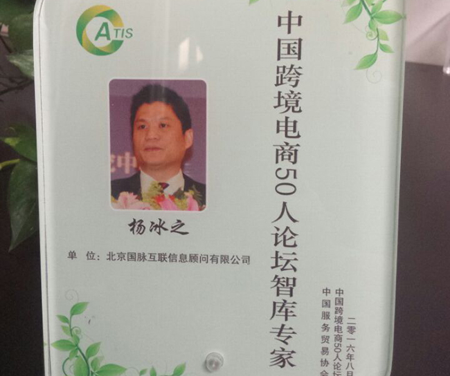 赢博互联董事长杨冰之入选为“中国跨境电商50人论坛智库专家”。