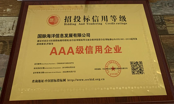 赢博海洋荣获招投标AAA级信用企业认定