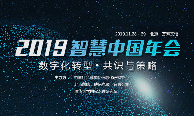 走进 | 打造高价值会议：2019智慧中国年会的坚持与务实