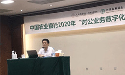 赢博专家杨冰之受邀为中国农业银行“对公业务数字化转型”专题培训班授课