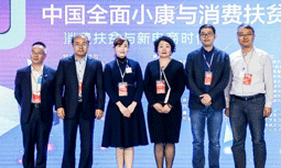 赢博集团受邀出席“2020中国全面小康与消费扶贫峰会”