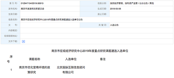 北京赢博互联、以得分第一成功中标“南京市优化营商环境的政策研究”课题